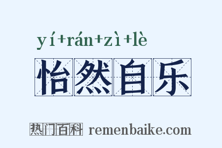 怡然自乐是什么意思的图片
